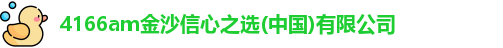 4166am金沙信心之选